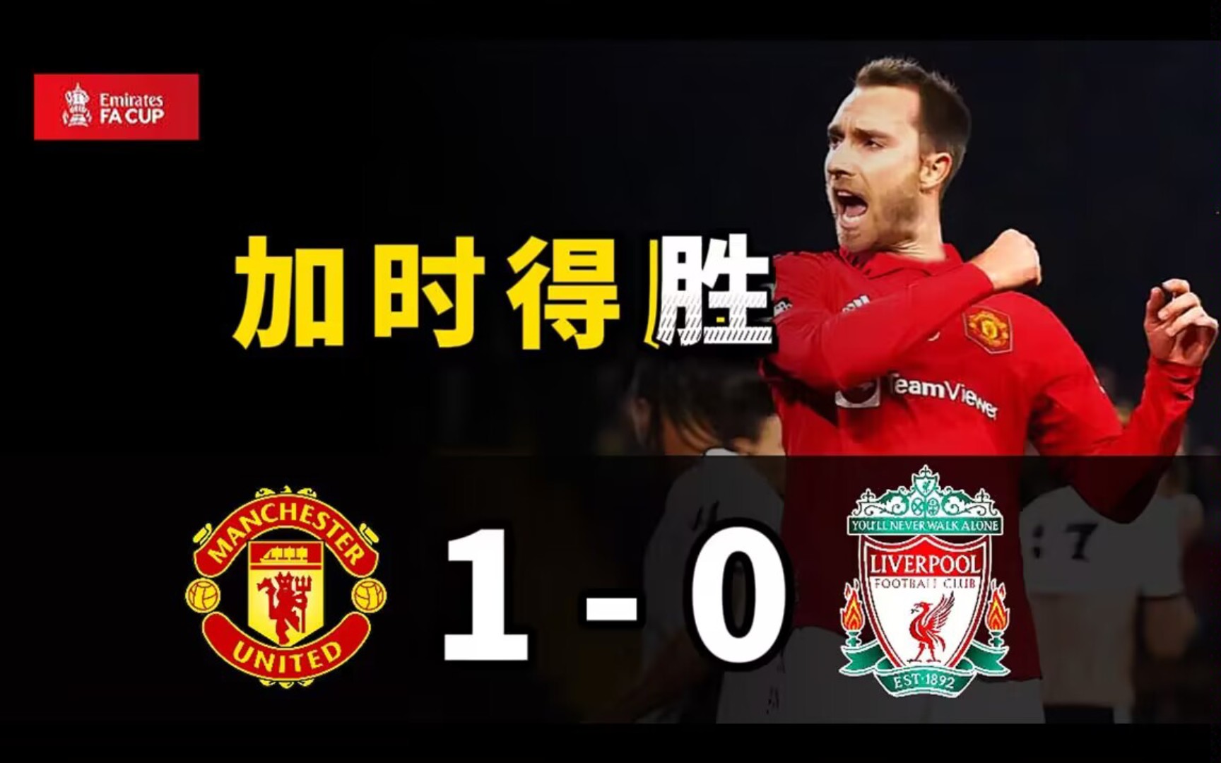 双红会 埃里克森加时破门 曼联1-0利物浦 足总杯，eafc24