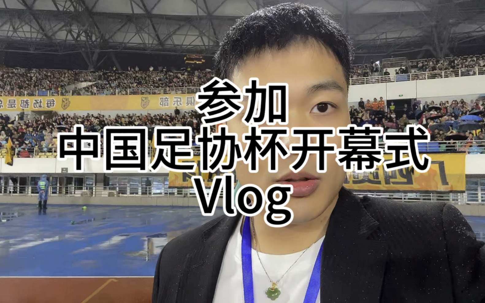 受官方邀请参加中国足协杯开幕式观赛vlog。