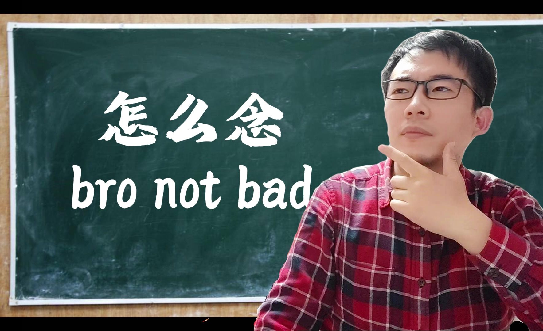 C罗对好兄弟厄齐尔念的bro not bad该怎么念？你不一定念对！