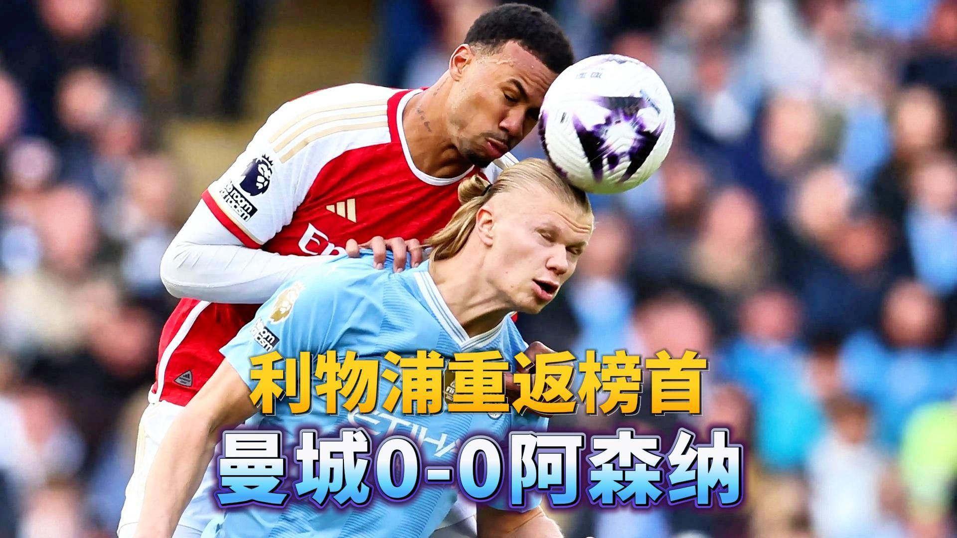 曼城0-0阿森纳，利物浦坐享渔翁之利，重返英超积分榜榜首