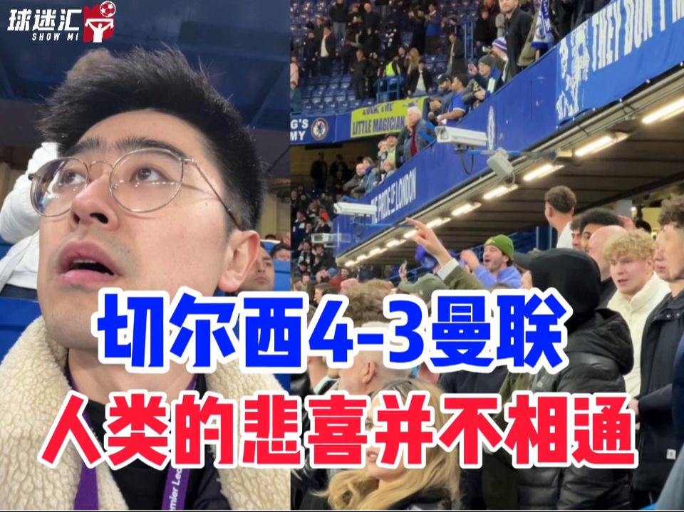 切尔西4-3绝杀曼联！魔迷现场坐牢，赛后淋着冰冷的小雨回家！