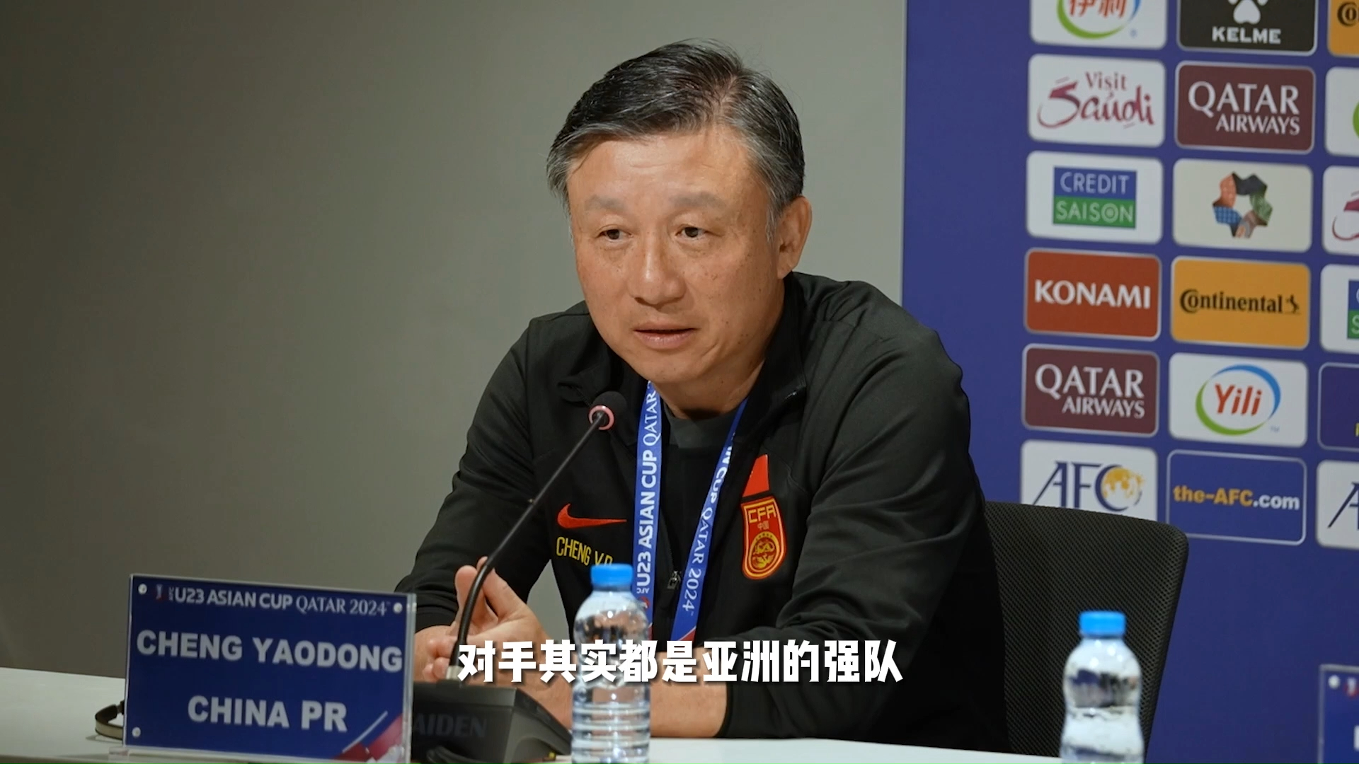 中国奥林匹克男子足球队主教练成耀东出席U23亚洲杯小组赛赛前发布会。他表示，期待与强队比赛，希望队员们放平心态，打出技战术水平与精神面貌。#u23亚洲杯#